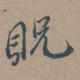 徐石麒貺书法图片