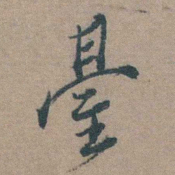 徐石麒䑓书法图片
