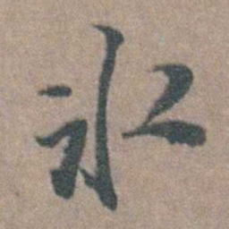徐石麒氷书法图片