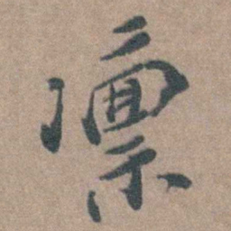 徐石麒凛书法图片