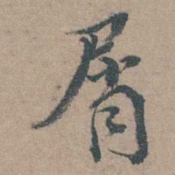 徐石麒屑书法图片