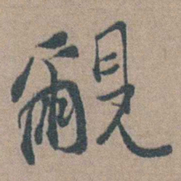 徐石麒覼书法图片