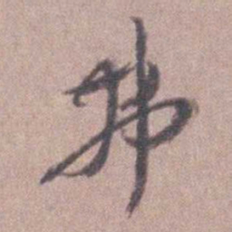 刘宗周弗书法图片