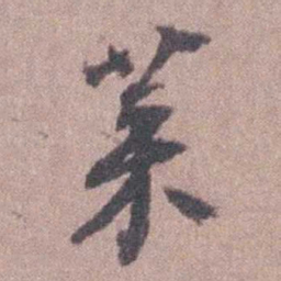 刘宗周菜书法图片