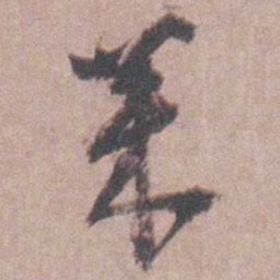 刘宗周茱书法图片