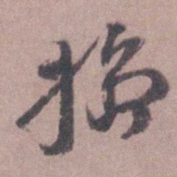 刘宗周捣书法图片