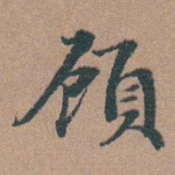韩敬頋书法图片