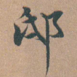韩敬邸书法图片