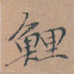 韩敬鯉书法图片