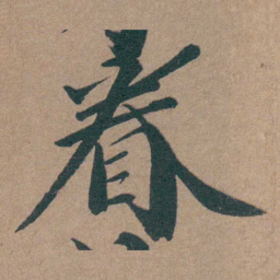韩敬眷书法图片