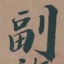 韩敬副书法图片