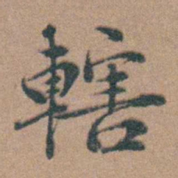 韩敬轄书法图片