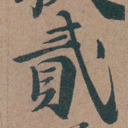 韩敬貳书法图片