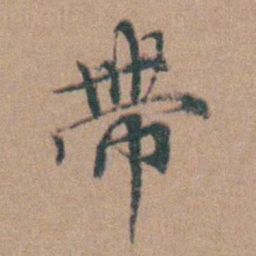 韩敬帶书法图片