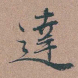 韩敬達书法图片