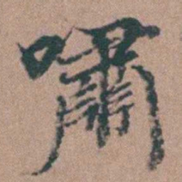 韩敬嘯书法图片
