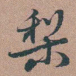 韩敬梨书法图片