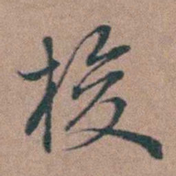 韩敬梭书法图片