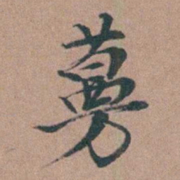 韩敬蔓书法图片