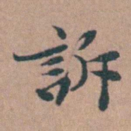 韩敬訴书法图片
