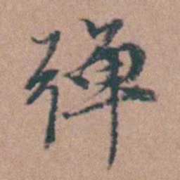 韩敬弹书法图片