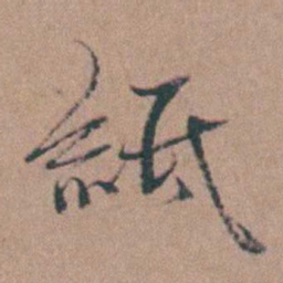 韩敬紙书法图片