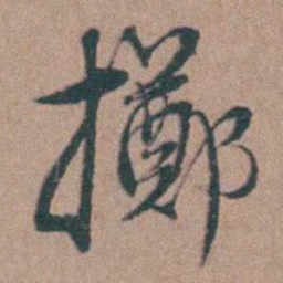 韩敬擲书法图片