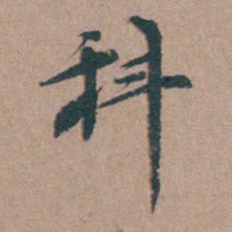 韩敬科书法图片