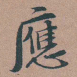 韩敬應书法图片