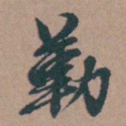韩敬勒书法图片