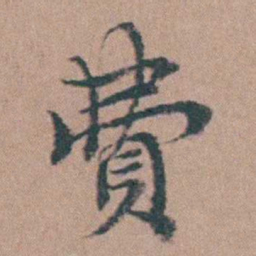 韩敬費书法图片