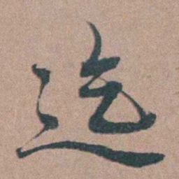 韩敬迄书法图片