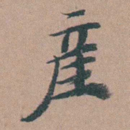 韩敬產书法图片