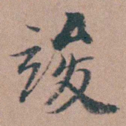 韩敬竣书法图片