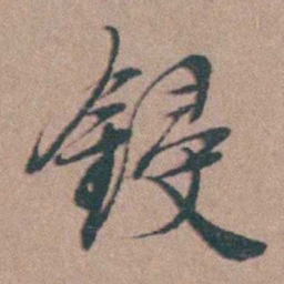 韩敬鋟书法图片