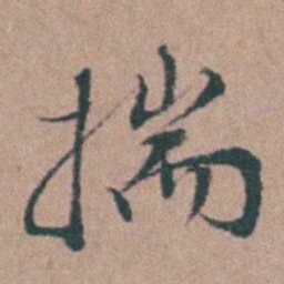 韩敬揣书法图片