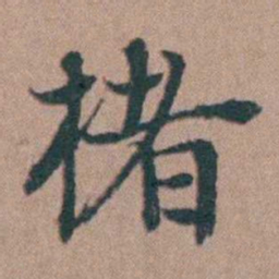韩敬楮书法图片
