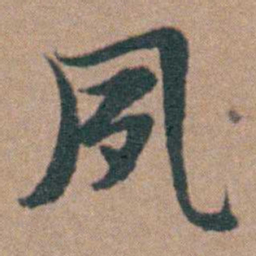 韩敬夙书法图片