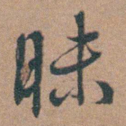 韩敬昧书法图片