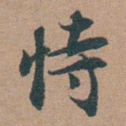 韩敬恃书法图片