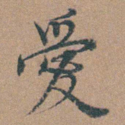 韩敬愛书法图片