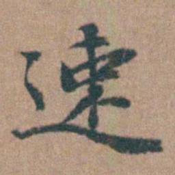 韩敬速书法图片