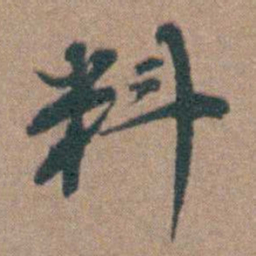 韩敬料书法图片