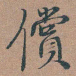 韩敬償书法图片