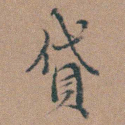 韩敬貸书法图片