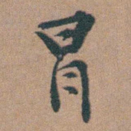 韩敬冒书法图片