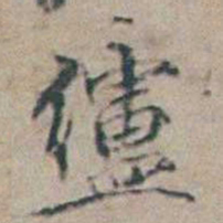 章绶衔纑书法图片