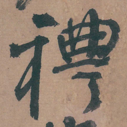 邵宝禮书法图片