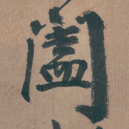 邵宝闔书法图片