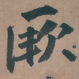 邵宝厥书法图片